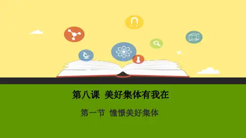 人教版《道德与法治》七年级下册 8.1 憧憬美好集体 课件(共25张PPT)