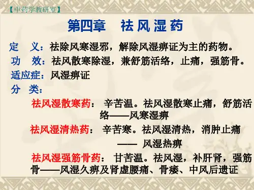 4、祛风湿