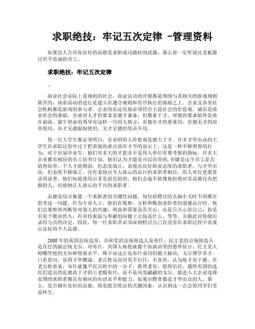 求职绝技牢记五次定律管理资料