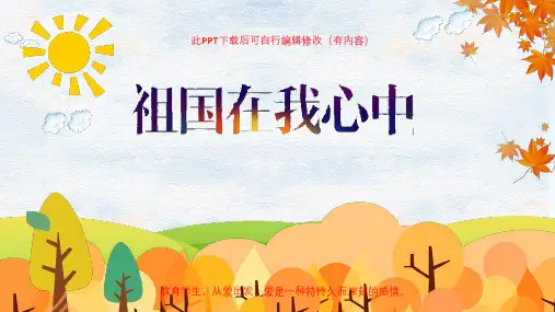 祖国在我心中演讲稿主题班会PPT
