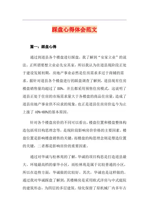 踩盘心得体会范文