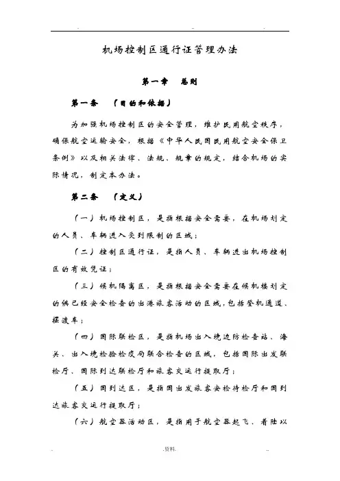 上海机场控制区通行证管理办法