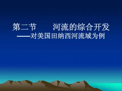 3-2河流的综合开发 课件