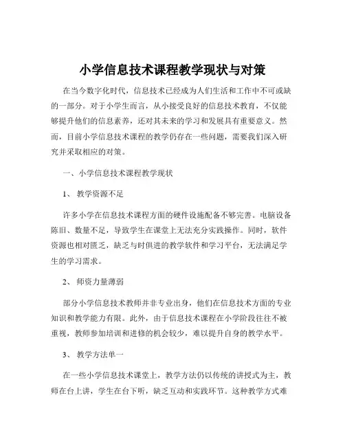 小学信息技术课程教学现状与对策