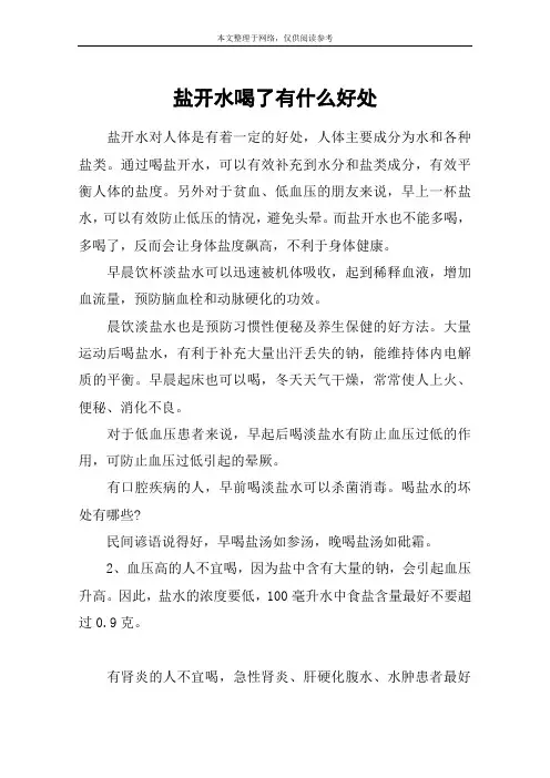 盐开水喝了有什么好处