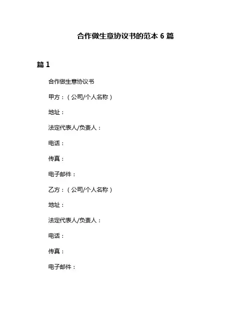合作做生意协议书的范本6篇