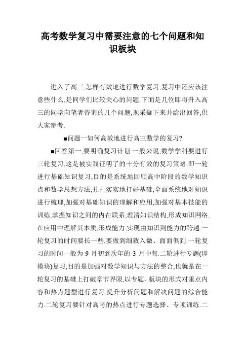 高考数学复习中需要注意的七个问题和知识板块