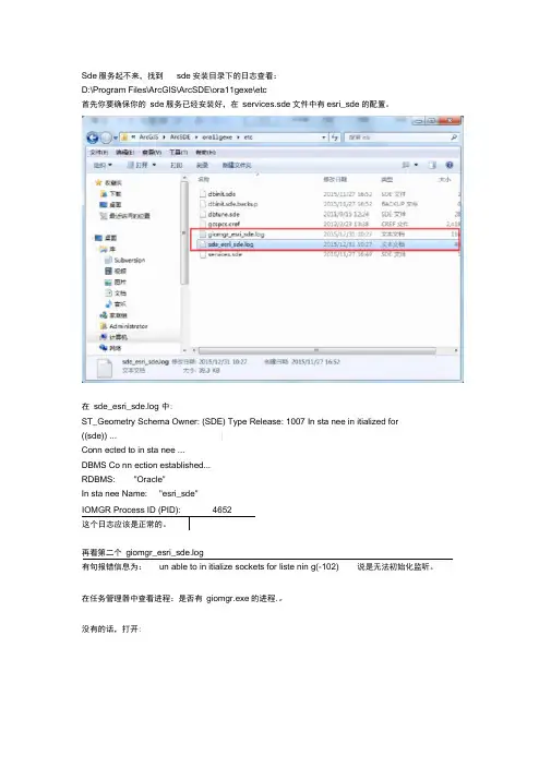 arcsdeserver(esri_sde)启动报错问题处理