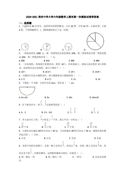 2020-2021郑州中学小学六年级数学上期末第一次模拟试卷带答案