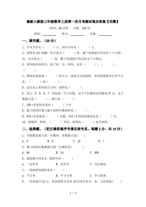 最新人教版三年级数学上册第一次月考测试卷及答案【完整】