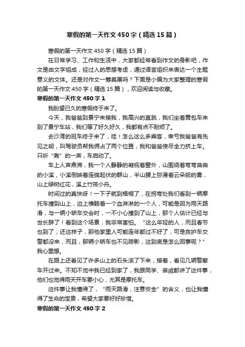 寒假的第一天作文450字（精选15篇）