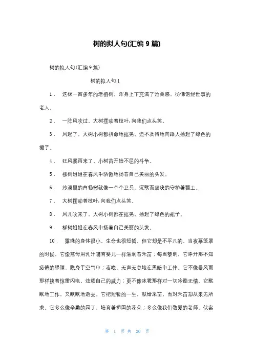 树的拟人句(汇编9篇)