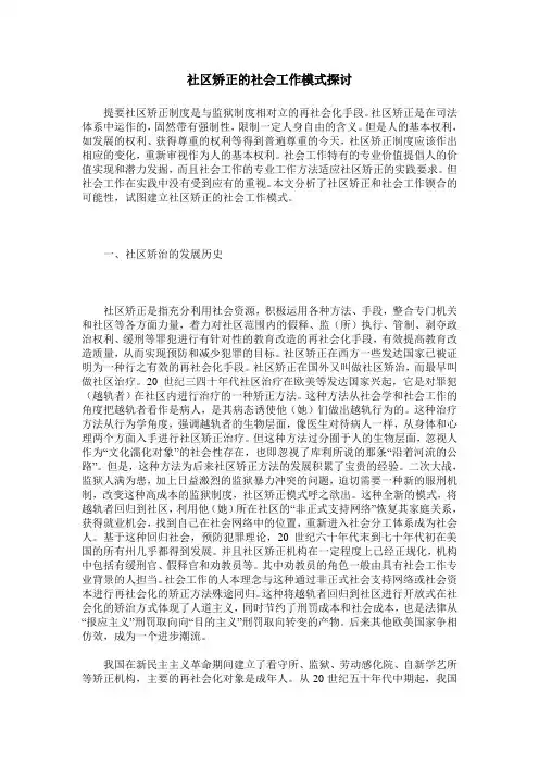 社区矫正的社会工作模式探讨