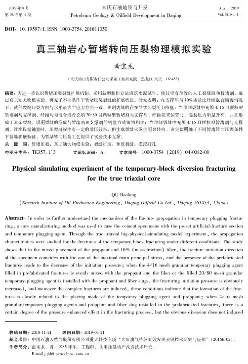 真三轴岩心暂堵转向压裂物理模拟实验
