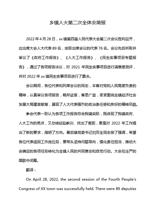 乡镇人大第二次全体会简报