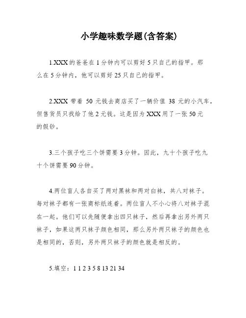 小学趣味数学题(含答案)