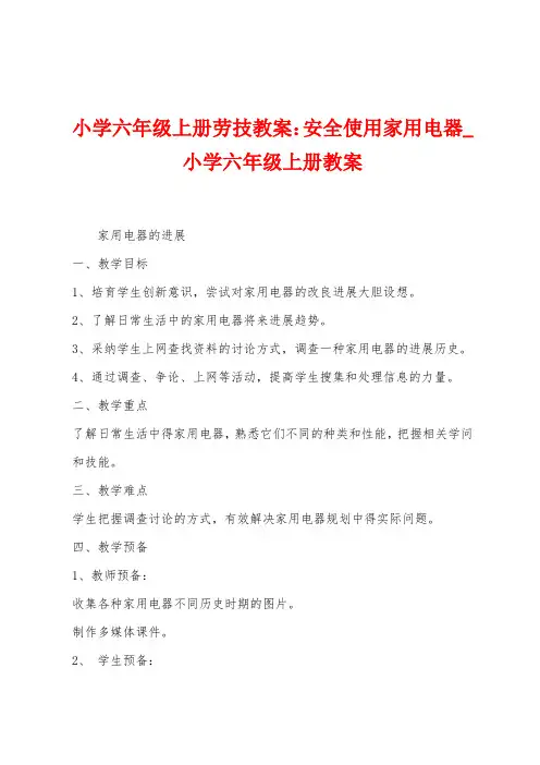 小学六年级上册劳技教案：安全使用家用电器