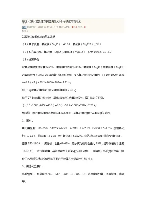 氧化镁和氯化镁摩尔比分子配方配比