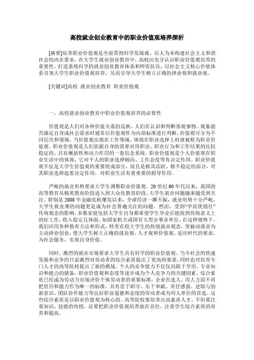 高校就业创业教育中的职业价值观培养探析