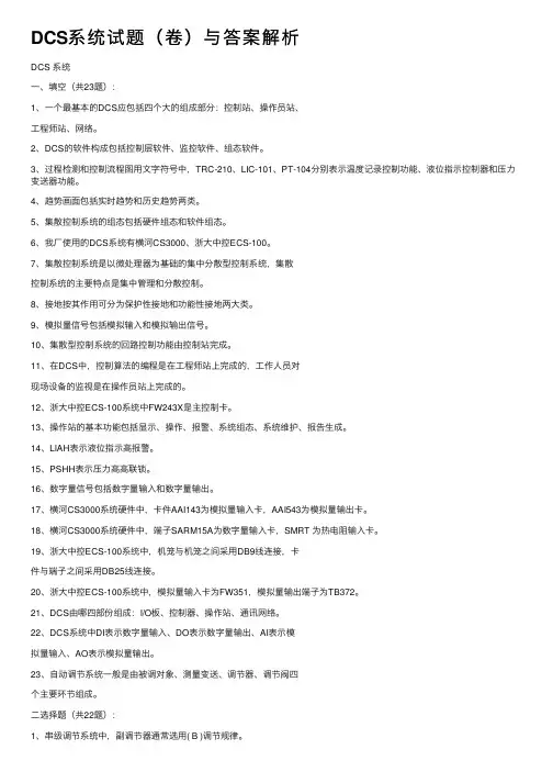 DCS系统试题（卷）与答案解析