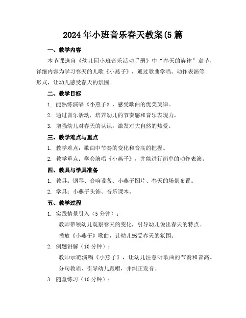 2024年小班音乐春天教案(5篇