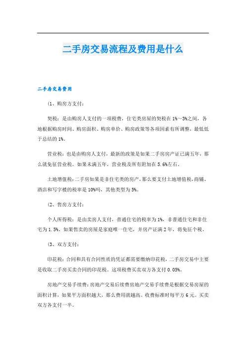 二手房交易流程及费用是什么