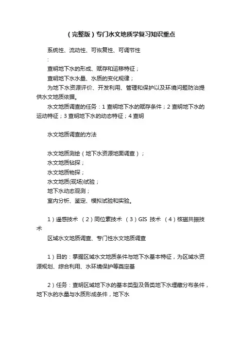 （完整版）专门水文地质学复习知识重点