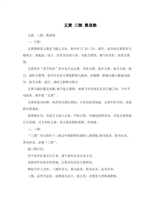 五黄 三煞 黄泉煞