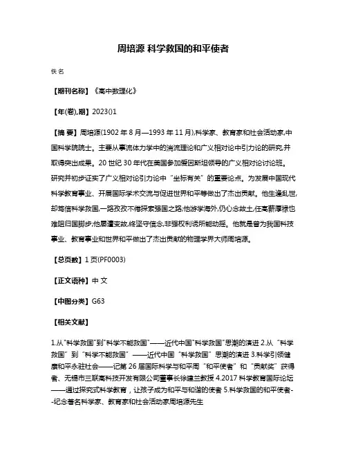 周培源 科学救国的和平使者