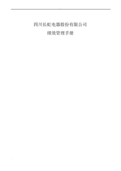 长虹集团绩效管理手册