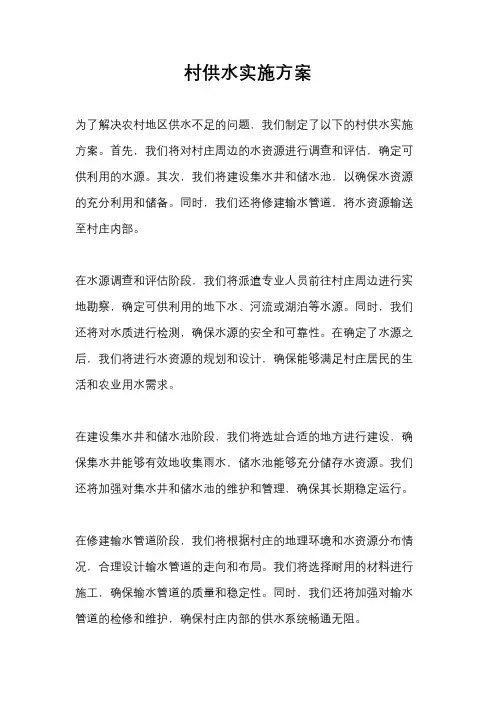 村供水实施方案