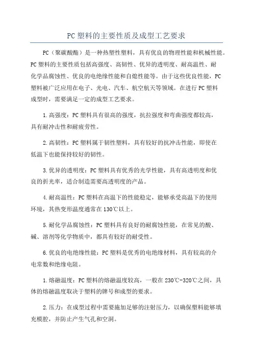 PC塑料的主要性质及成型工艺要求