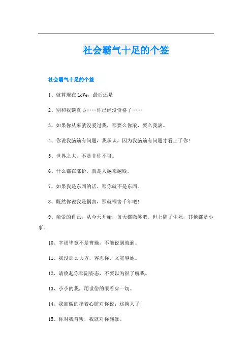 社会霸气十足的个签