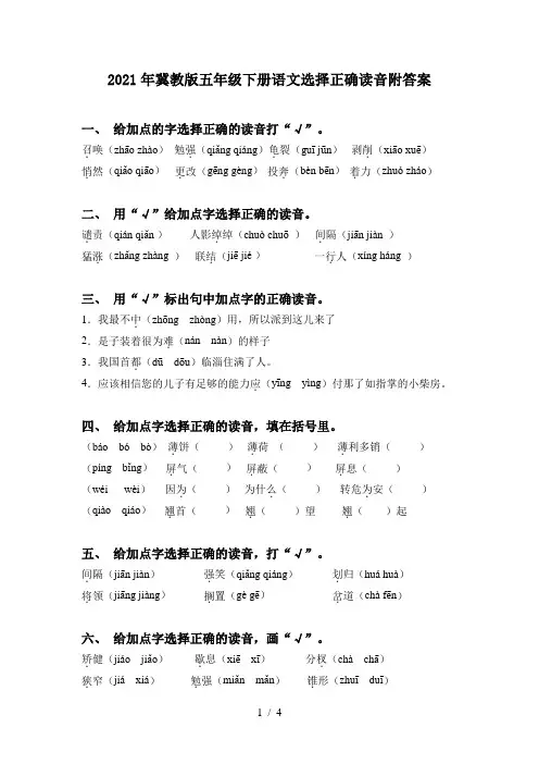 2021年冀教版五年级下册语文选择正确读音附答案