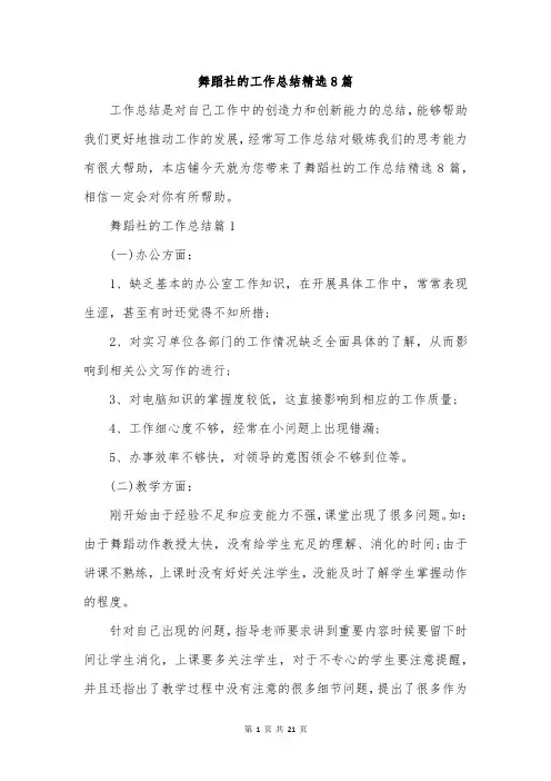 舞蹈社的工作总结精选8篇