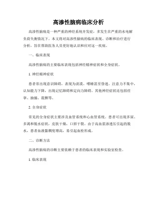 高渗性脑病临床分析