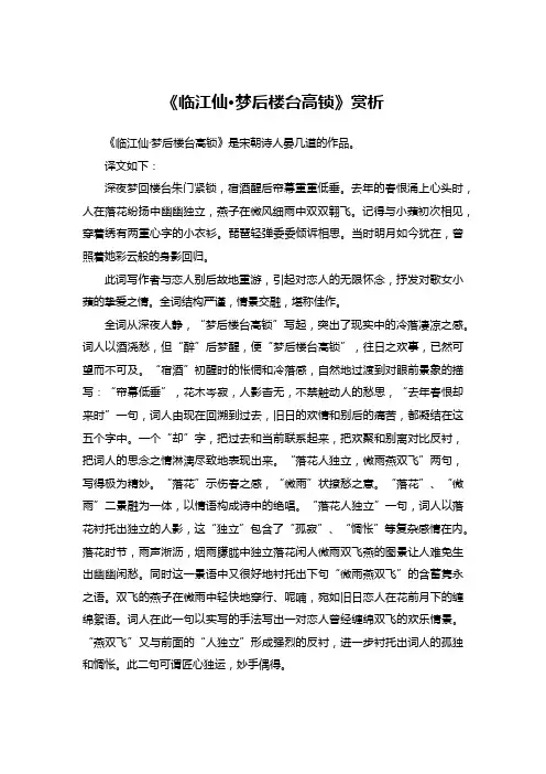 《临江仙-梦后楼台高锁》赏析