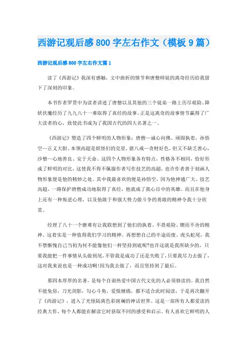 西游记观后感800字左右作文(模板9篇)