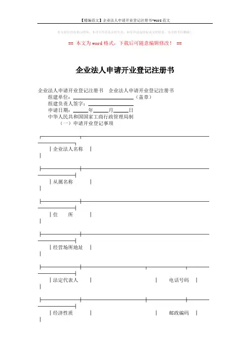 【精编范文】企业法人申请开业登记注册书-word范文 (17页)