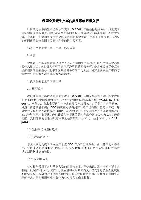 我国全要素生产率估算及影响因素分析