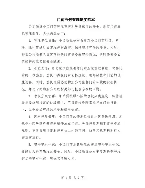 门前五包管理制度范本