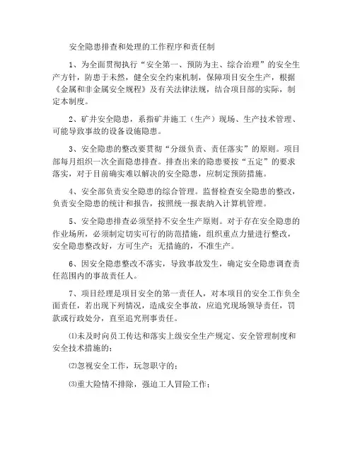 安全隐患排查治理工作程序和责任追究制度
