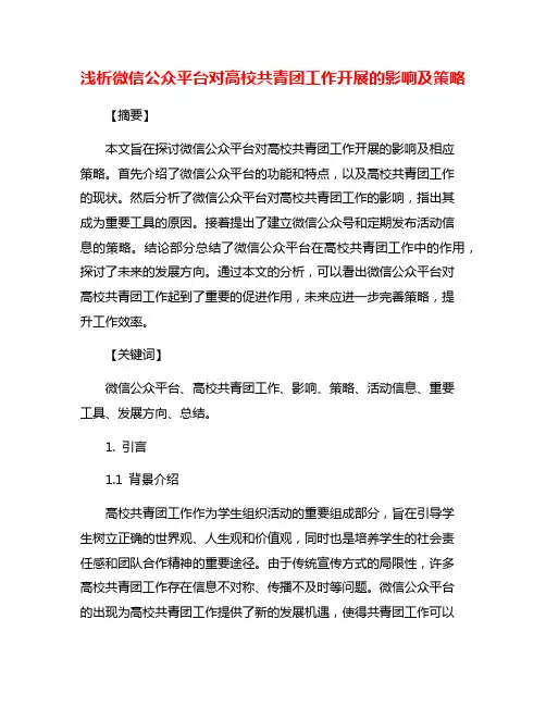 浅析微信公众平台对高校共青团工作开展的影响及策略