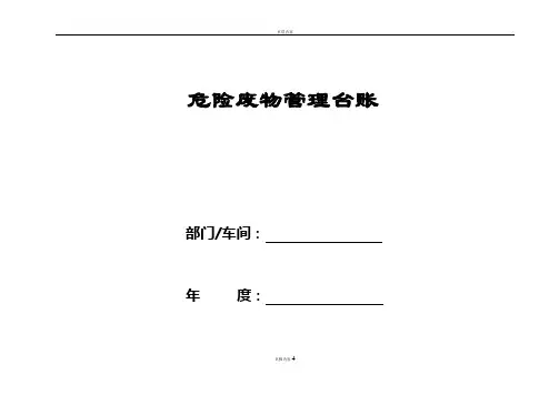 危险废物管理台账(样表)
