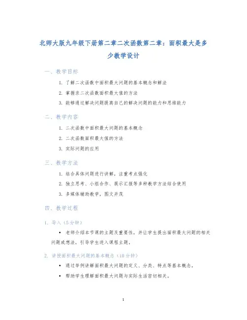 北师大版九年级下册第二章二次函数第二章：面积最大是多少教学设计