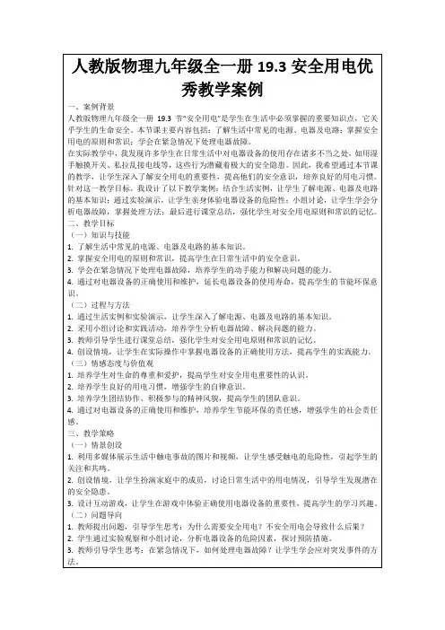 人教版物理九年级全一册19.3安全用电优秀教学案例