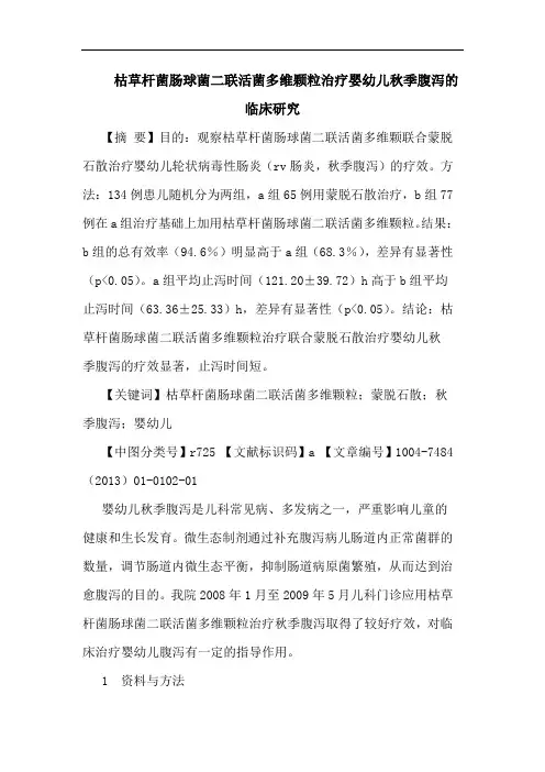 枯草杆菌肠球菌二联活菌多维颗粒治疗婴幼儿秋季腹泻的临床研究