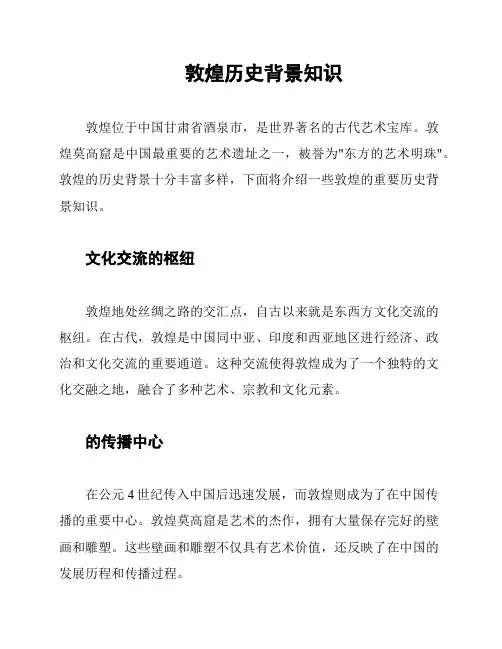 敦煌历史背景知识