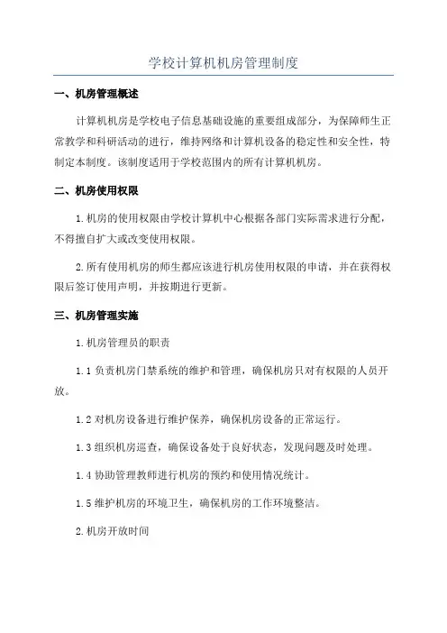 学校计算机机房管理制度