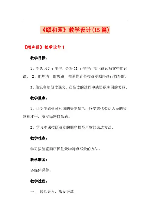 (整合汇编)《颐和园》教学设计(15篇)
